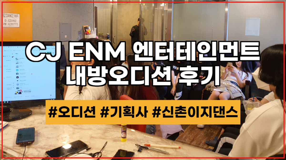 CJ ENM 엔터테인먼트 내방 오디션 현장!