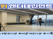 위OUI 엔터테인먼트 내방오디션