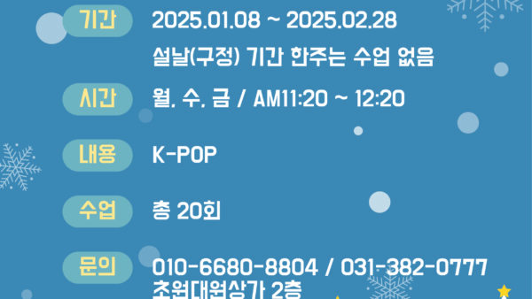 2025 겨울방학특강