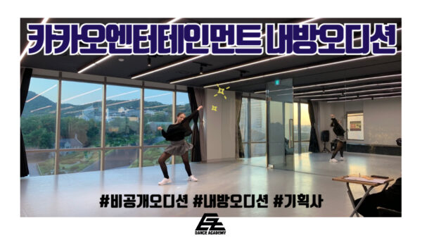 카카오엔터-내방오디션-썸네일.jpg