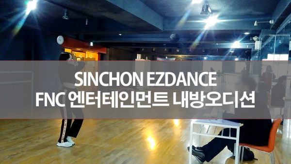 FNC 엔터테인먼트 내방오디션!