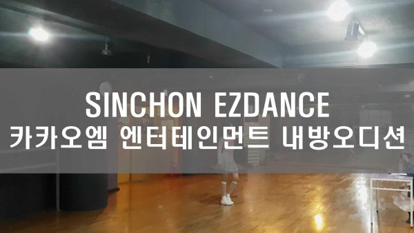 카카오엠 엔터테인먼트 내방오디션!