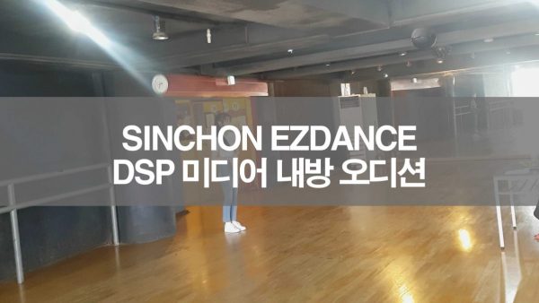 DSP MEDIA 엔터테인먼트 내방 오디션