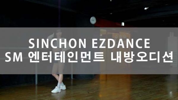 SM 엔터테인먼트 내방 오디션 현장!