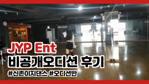 JYP엔터테인먼트 비공개 오디션 후기