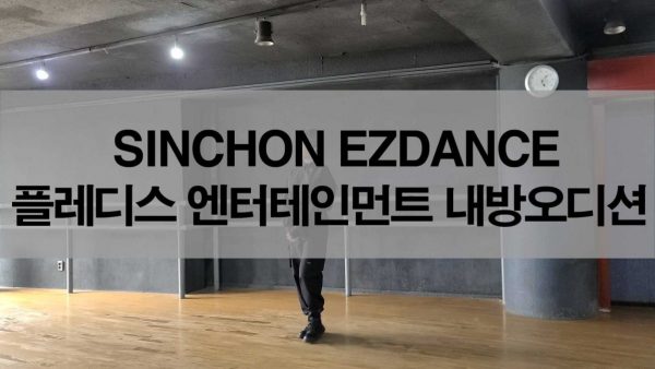 플레디스 엔터테인먼트 내방오디션 현장 !