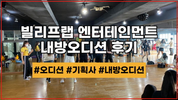 빌리프랩 엔터테인먼트 내방오디션 현장!