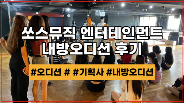 쏘스뮤직 엔터테인먼트 내방오디션 현장 !