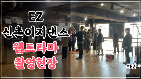 신촌이지댄스 <웹드라마 촬영> (feat. 오디션반)