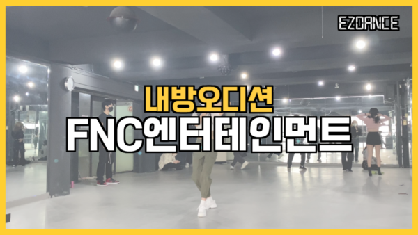 FNC 엔터테인먼트 내방오디션 현장