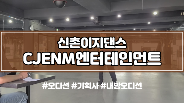 CJENM엔터테인먼트 내방오디션 현장