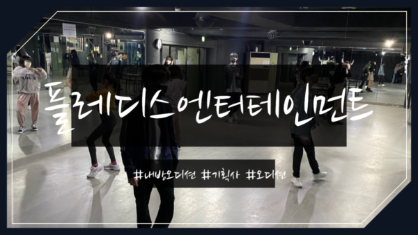 플레디스엔터테인먼트 내방오디션