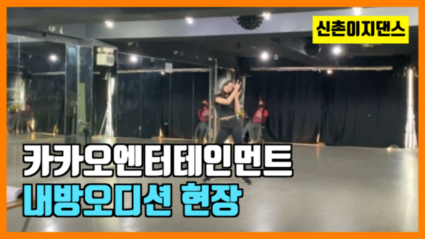 카카오엔터테인먼트 내방오디션
