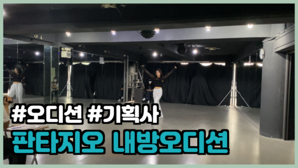 판타지오 내방오디션 현장!