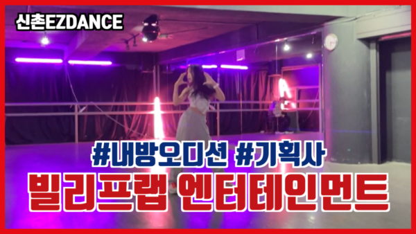 ♡빌리프랩 엔터테인먼트 내방오디션♡