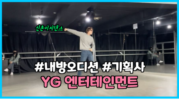 ^^YG 엔터테인먼트 내방오디션^^