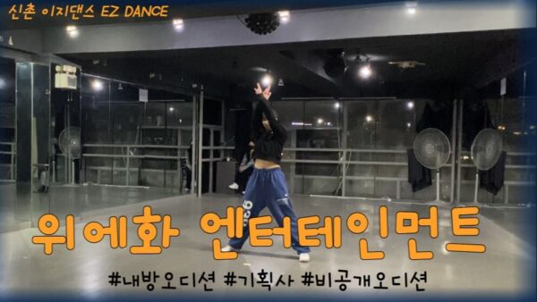 ♥위에화 엔터테인먼트 내방오디션♥