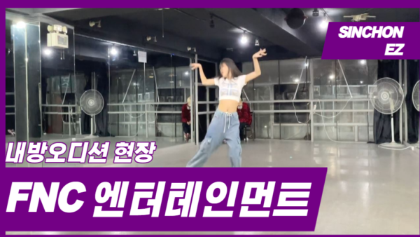 FNC 엔터테인먼트 내방오디션 현장