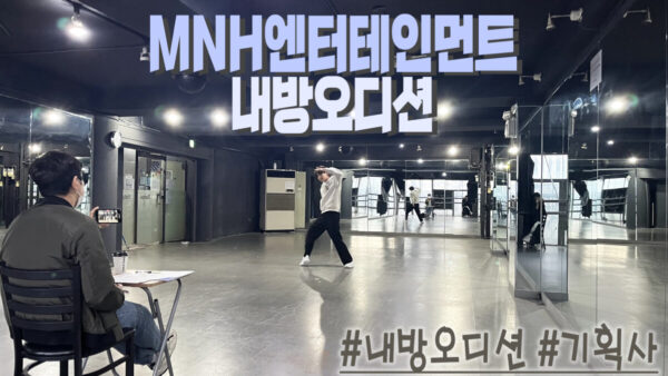MNH 엔터테인먼트 내방오디션