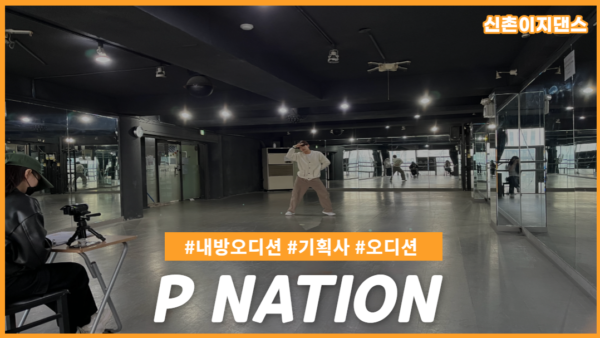 피네이션 내방오디션 현장