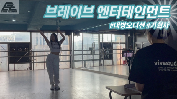 브레이브엔터테인먼트 내방오디션 현장