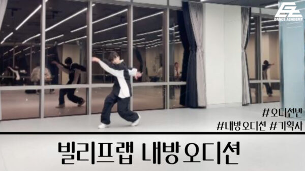 빌리프랩 내방오디션 현장