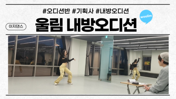 울림 내방오디션 현장 😎