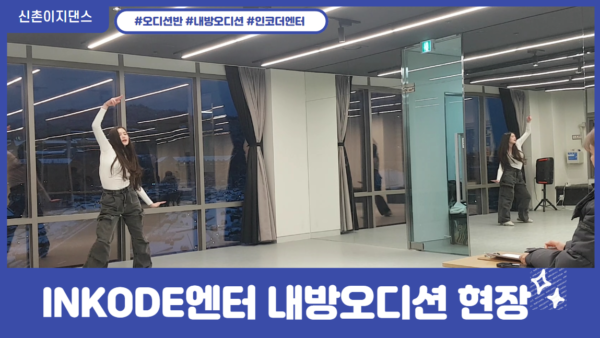 INKODE 내방오디션 현장