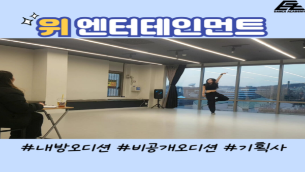 위OUI 엔터테인먼트 내방오디션