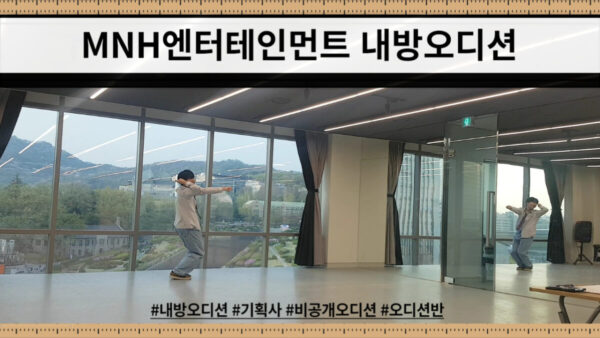 MNH엔터테인먼트 내방오디션 현장