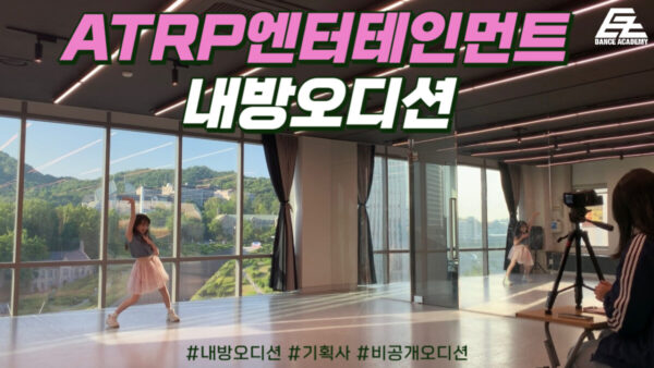 ATRP 엔터테인먼트 내방오디션 현장