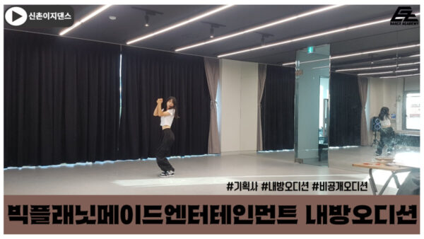 빅플레닛메이드엔터테인먼트 내방오디션 현장 😍
