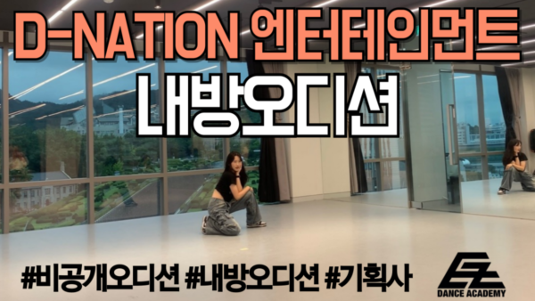 D-NATION 엔터테인먼트 내방오디션 현장