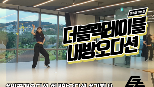 더블랙레이블 엔터테인먼트 내방오디션 현장🔥🔥