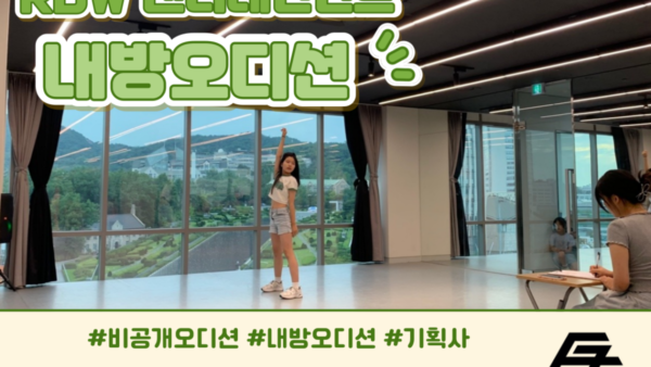 RBW 엔터테인먼트 내방오디션 현장✨