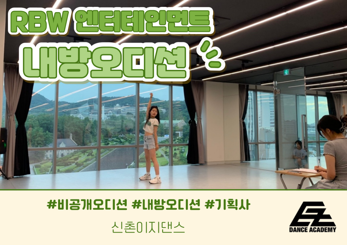 RBW 엔터테인먼트 내방오디션 현장✨