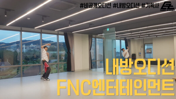 FNC엔터테인먼트 내방오디션 현장❤