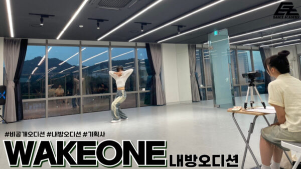 WAKEONE 내방오디션 현장❤