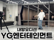 YG 엔터테인먼트 내방오디션 현장🌈