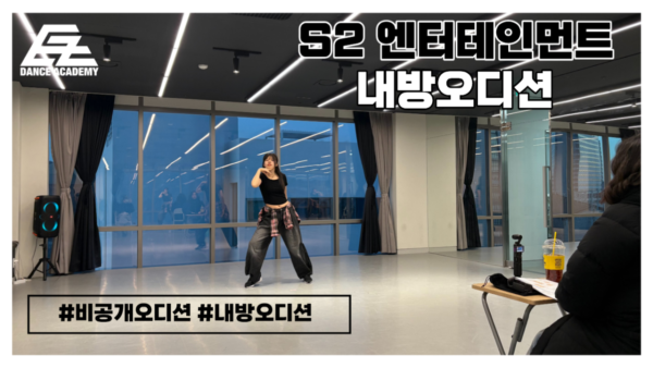 S2엔터테인먼트 내방오디션 현장