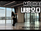 모드하우스 MODHAUS 내방오디션 현장